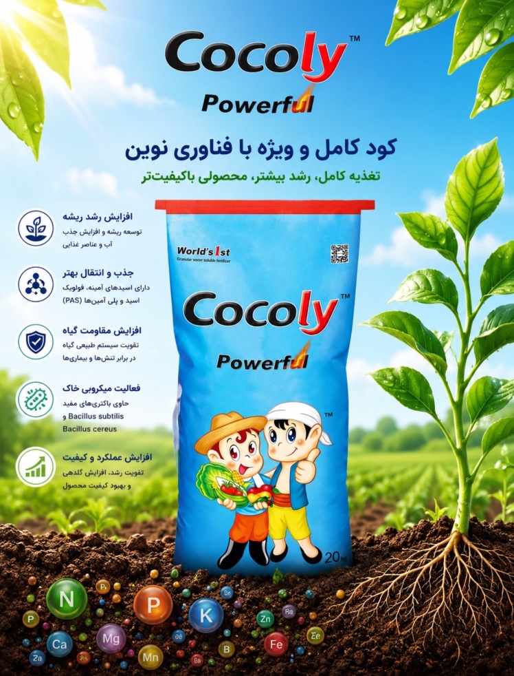 کود کوکولی (Cocoly) چیست؟ ترکیبات، مزایا و کاربردها